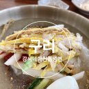 강씨네아천칡냉면 이미지