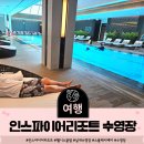 짱PC클럽 | 인스파이어리조트 웰니스 클럽 수영장 이용방법 및 짱오락실 산책로 /서이추