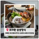 세종 조치원 맛집. 섭생정식 세종조치원직영점 돌문어신선해물탕 내돈내산 솔직후기