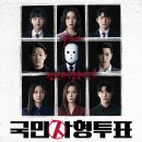 아노밀 | SBS 드라마 <국민사형투표> 후기 : 법의 한계, 복수의 대가, 투표의 무게