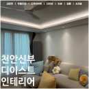 디이스트아파트 567동 앞 | 천안 신부 디이스트 실링팬 조명 필름 도배 싱크볼까지 시공후기