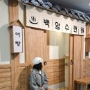 흰바위한식고을 | 아빠와 함께한 포스코 백암수련원 리모델링 대변신 탐방기! ♨️