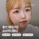 지니뷰티 - 아산시 | 울산 메이크업샵 추천 오브지니뷰티 무너짐 없는 데일리 프로필 메이크업 후기