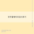 전주밧데리 | 전주풀배터리검사후기 학교폭력 피해 대처 방법