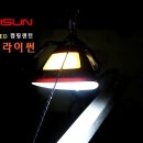 썬디자인태양조명