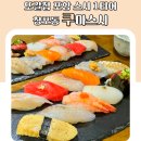 또갈집 포항 스시 1티어 창포동 쿠마스시