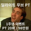 진월PT딜라이트무브 이미지