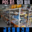 금호철물건재 | POS 포스 임대 설치 철물만돌이 충주점 금호철물건재