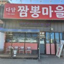 다담짬뽕마을