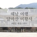 해남여행 - 해남미황사 템플스테이를 찾아가는 이유