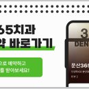 문산365치과의원 이미지