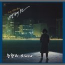 청량리블루스 이미지