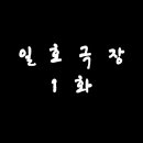 일호 극장 이미지
