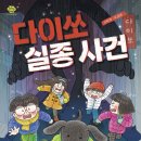 [다이쏘 실종 사건] 박그루 선생님의 신간이 나왔습니다 이미지
