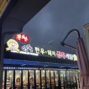 오미자정육식당 이미지