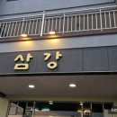 삼강식당효돈점