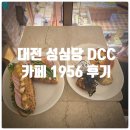 팥내음 | 샌드위치 등), 브런치샐러드 2종(새우, 버섯가지), 순수 팥라떼 솔직후기 (Feat. 주말 성심당 DCC 웨이팅)