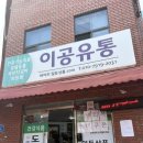 체리약국 | 건강기능식품 도매 추천 부산 이공유통에서 타트체리 온가족 유산균 단백질 구입 후기