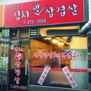 봉순이네김치생삼겹살 | 응암역 봉순이네김치삼겹살, 은평구 노포 생삼겹살 맛집 다녀온 후기