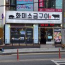 화미소금구이 - 남동구 용천로97번길 3 | 구월동] 화미소금구이 본점 :: 숙성통삼겹500g찌개세트, 후식 물냉면 후기