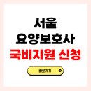 푸른누리요양보호사교육원 | 서울 요양보호사 자격증 국비지원 신청 방법 교육기관 학원 총정리