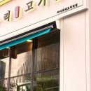 양수리고기집 - 양평군 | 양수리고기집