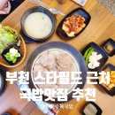 한뚝수육국밥 옥길점 | 부천 스타필드시티 근처 뜨끈한 국밥 맛집 추천, 한뚝수육국밥 옥길점