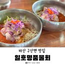 마산 콰이강의다리 맛집, 구산면 ‘일호명품물회’