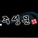 주성문참치 이미지