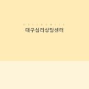 오늘마음상담센터 이미지