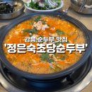 [강릉] 지인 추천 맛집 “정은숙초당순두부” 초당두부밥상 메뉴 솔직후기