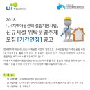 [공지] 2018년 [LH지역아동센터 설립지원사업] 신규시설 위탁운영주체 모집 기간 연장 공고 이미지