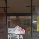 목욕가개 - 전주시 완산구 황강서원로 37 | 목욕가개