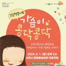 그림책콘서트 가슴이 콩닥콩닥 이미지