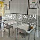 대구 24시 마라탕 맛집 : 광코 도보 10분 성당동 중식포차👍 신사부마라탕 성당점 후기