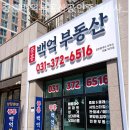 백억공인중개사사무소 이미지