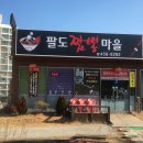 팔도짬뽕마을 이미지