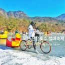 포천 산정호수 썰매축제 기간 주차 러버덕 오리 썰매 이용 요금 기본 정보 후기