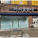 뉴서울미용실 이미지