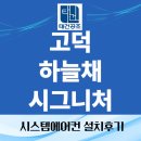 고덕하늘채 시그니처 | 평택 고덕 하늘채 시그니처 시스템에어컨 4대 설치