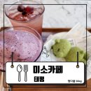 미소만족 - 춘천시 | 성남 카페 추천! 엄마와 함께 다녀온 태평동 카페 미소카페, 디저트까지 만족스러웠던 후기 : 미소카페