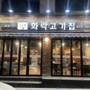 화락고기집 이미지