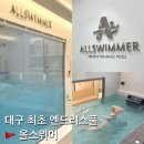 수성23가동주민센터 | 대구수영장 엔드리스풀 올스위머, 대구 수영 개인레슨 추천!
