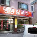 동네칼국수 이미지