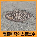 비 오면 더 심해지는 맨홀 침하 아스팔트 보수로 해결하기