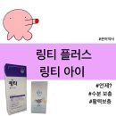 플러스약국 | 약국 링티 플러스22 링티 아이 키즈 효능 및 후기