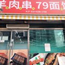 79면관
