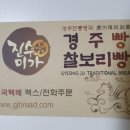 진수미가경주빵찰보리빵 - 경주시 보불로 36 | 진수미가경주빵찰보리빵