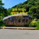 마곡사경내 | 따라가는 문화 유산 - 공주 마곡사_해탈문, 천왕문