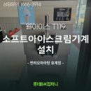 울산 북구 찐하오마라탕 - 소프트아이스크림기계 설치